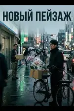 Постер фильма: Новый пейзаж