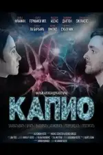 Капио