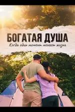 Постер фильма: Богатая душа
