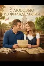 Постер фильма: С любовью из Филадельфии