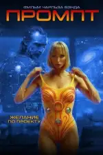 Постер фильма: Промпт