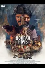 Долгая ночь