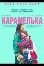 Постер фильма: Карамелька
