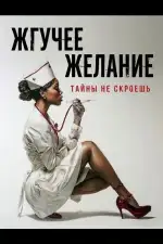 Жгучее желание