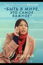 Постер фильма: У ручья
