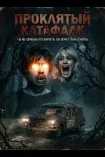 Постер фильма: Проклятый катафалк