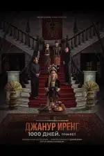 Постер фильма: Джанур Иренг: 1000 дней. Приквел