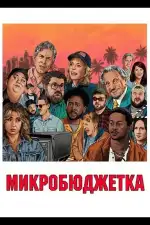 Постер фильма: Микробюджетка