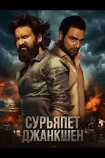 Сурьяпет Джанкшен