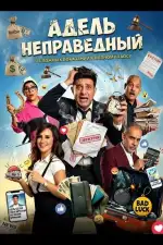 Постер фильма: Адель неправедный