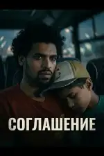 Постер фильма: Соглашение