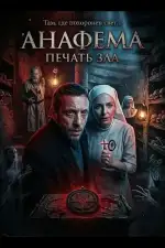 Постер фильма: Анафема: Печать зла