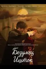 Постер фильма: Безумец Ишток