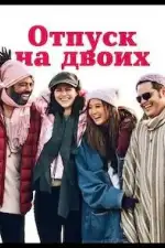 Постер фильма: Отпуск на двоих / Парный уикенд