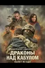Постер фильма: Драконы над Кабулом: Вылет из ада