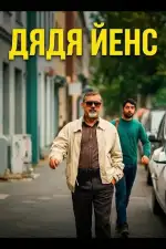 Постер фильма: Дядя Йенс / Мой дядя Йенс