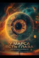 Постер фильма: У Марса есть глаза