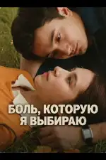 Постер фильма: Боль, которую я выбираю