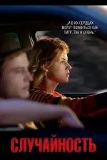Постер фильма: Случайность