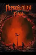 Постер фильма: Первобытная тьма