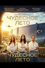 Постер фильма: Чудесное лето