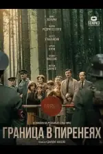 Постер фильма: Граница в Пиренеях