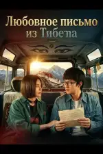 Постер фильма: Любовное письмо из Тибета