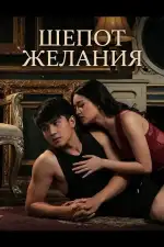 Постер фильма: Шепот желания