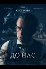 Постер фильма: До нас