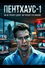 Постер фильма: Пентхаус-1