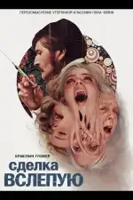 Сделка вслепую