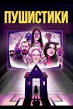 Постер фильма: Пушистики