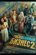 Постер фильма: Рискованный бизнес 2