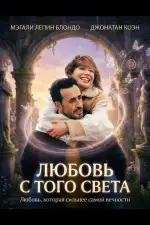Постер фильма: Любовь с того света