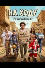 На ходу