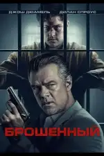 Постер фильма: Брошенный