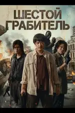 Постер фильма: Шестой Грабитель