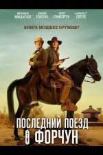 Постер фильма: Последний поезд в Форчун