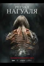 Постер фильма: Ритуал Нагуаля