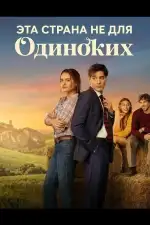 Постер фильма: Эта страна не для одиноких
