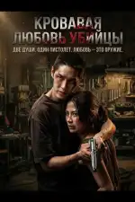 Постер фильма: Кровавая любовь убийцы