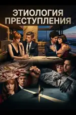 Постер фильма: Этиология преступления