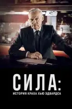 Сила: История краха Хью Эдвардса
