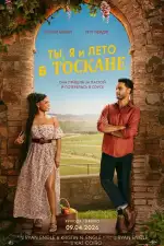 Постер фильма: Ты, я и лето в Тоскане