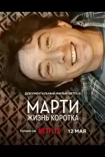 Постер фильма: Марти, жизнь коротка