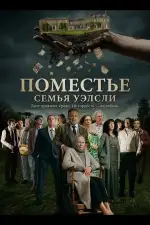 Постер фильма: Поместье