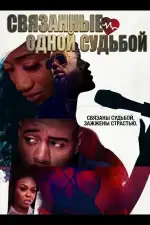 Постер фильма: Связанные одной судьбой