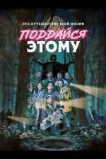 Постер фильма: Поддайся этому