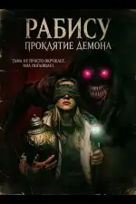 Рабису: Проклятие демона