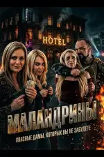 Постер фильма: Маландрины